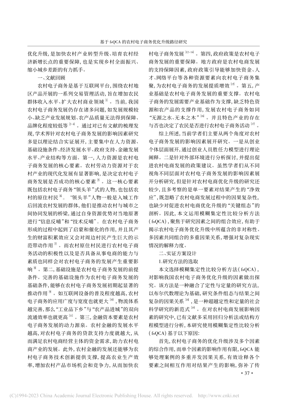基于fsQCA的农村电子商务优化升级路径研究_吴子贤.pdf_第2页