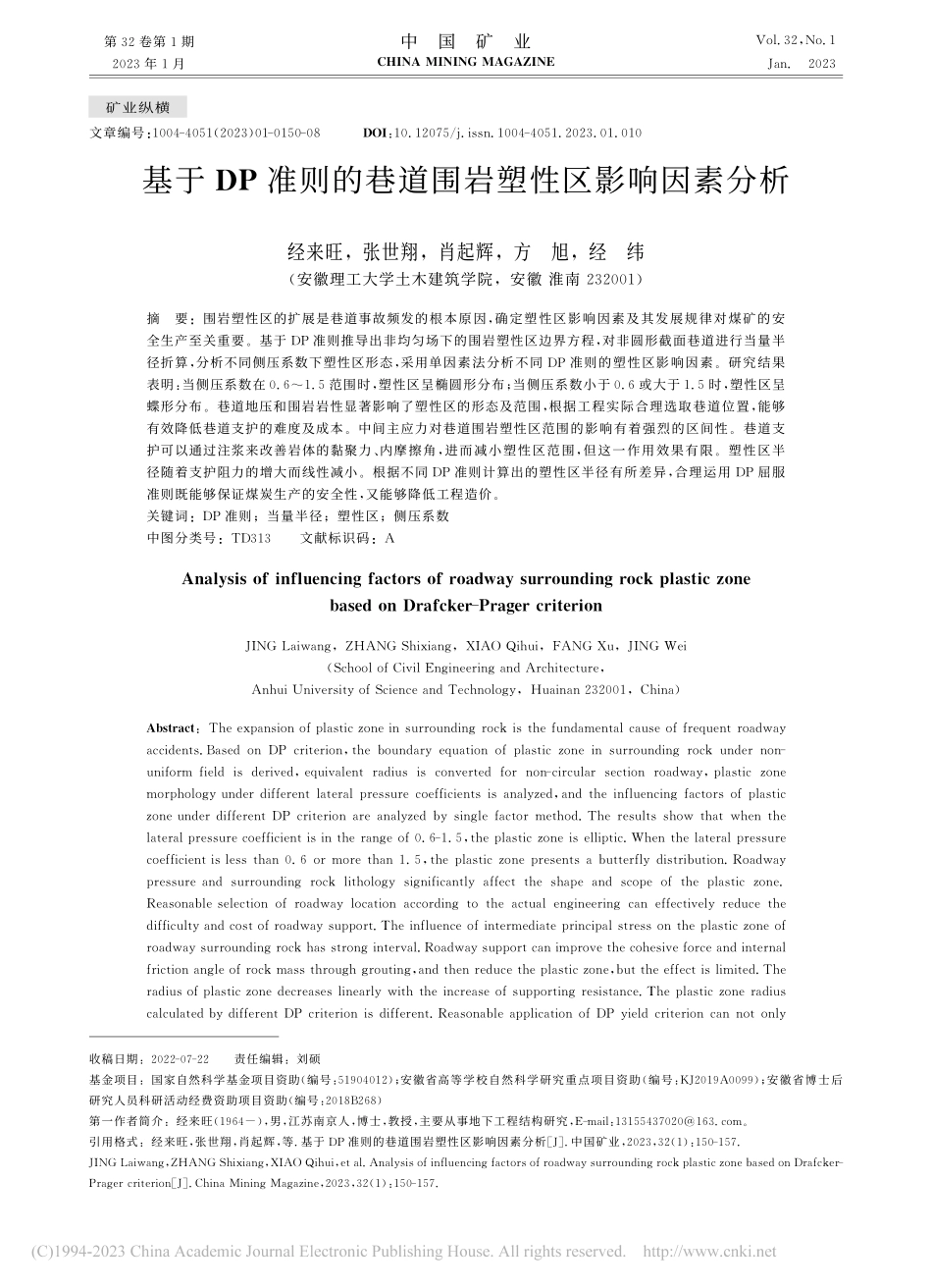 基于DP准则的巷道围岩塑性区影响因素分析_经来旺.pdf_第1页