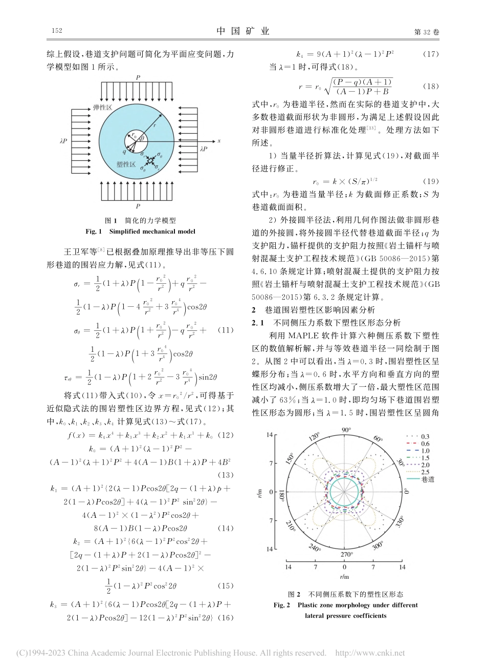 基于DP准则的巷道围岩塑性区影响因素分析_经来旺.pdf_第3页