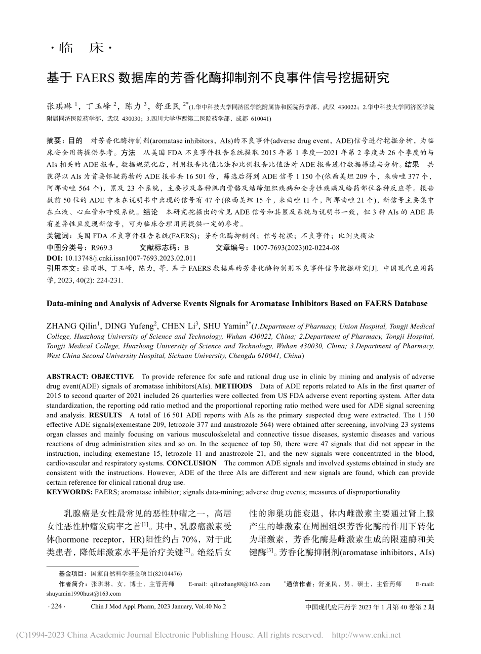 基于FAERS数据库的芳香...抑制剂不良事件信号挖掘研究_张琪琳.pdf_第1页