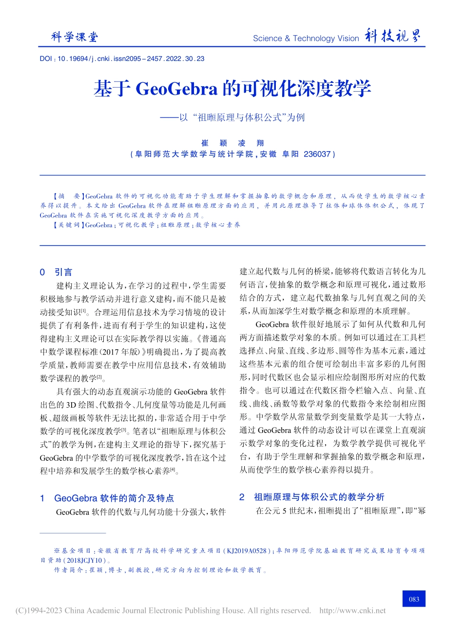 基于GeoGebra的可视...“祖暅原理与体积公式”为例_崔颖.pdf_第1页