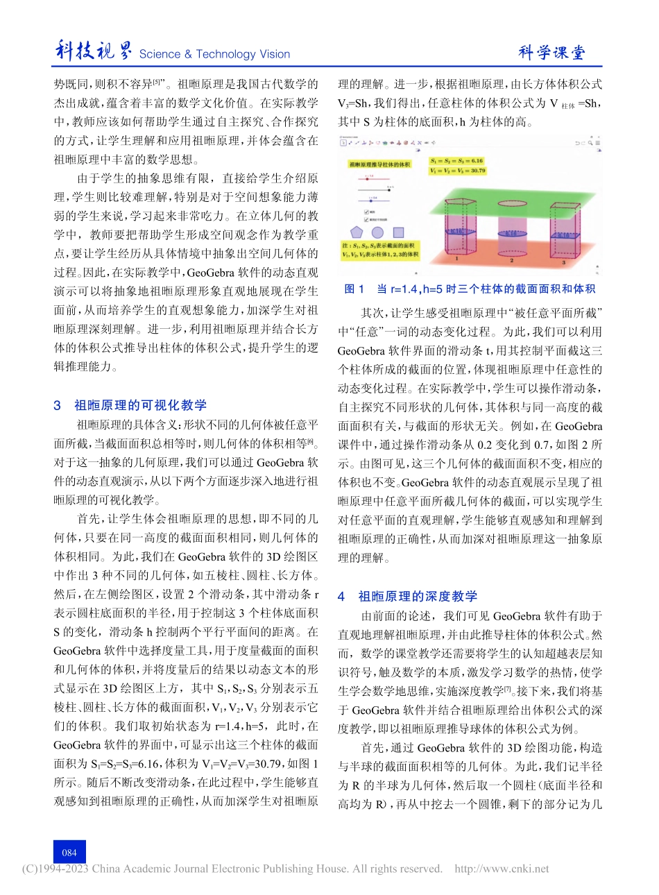 基于GeoGebra的可视...“祖暅原理与体积公式”为例_崔颖.pdf_第2页