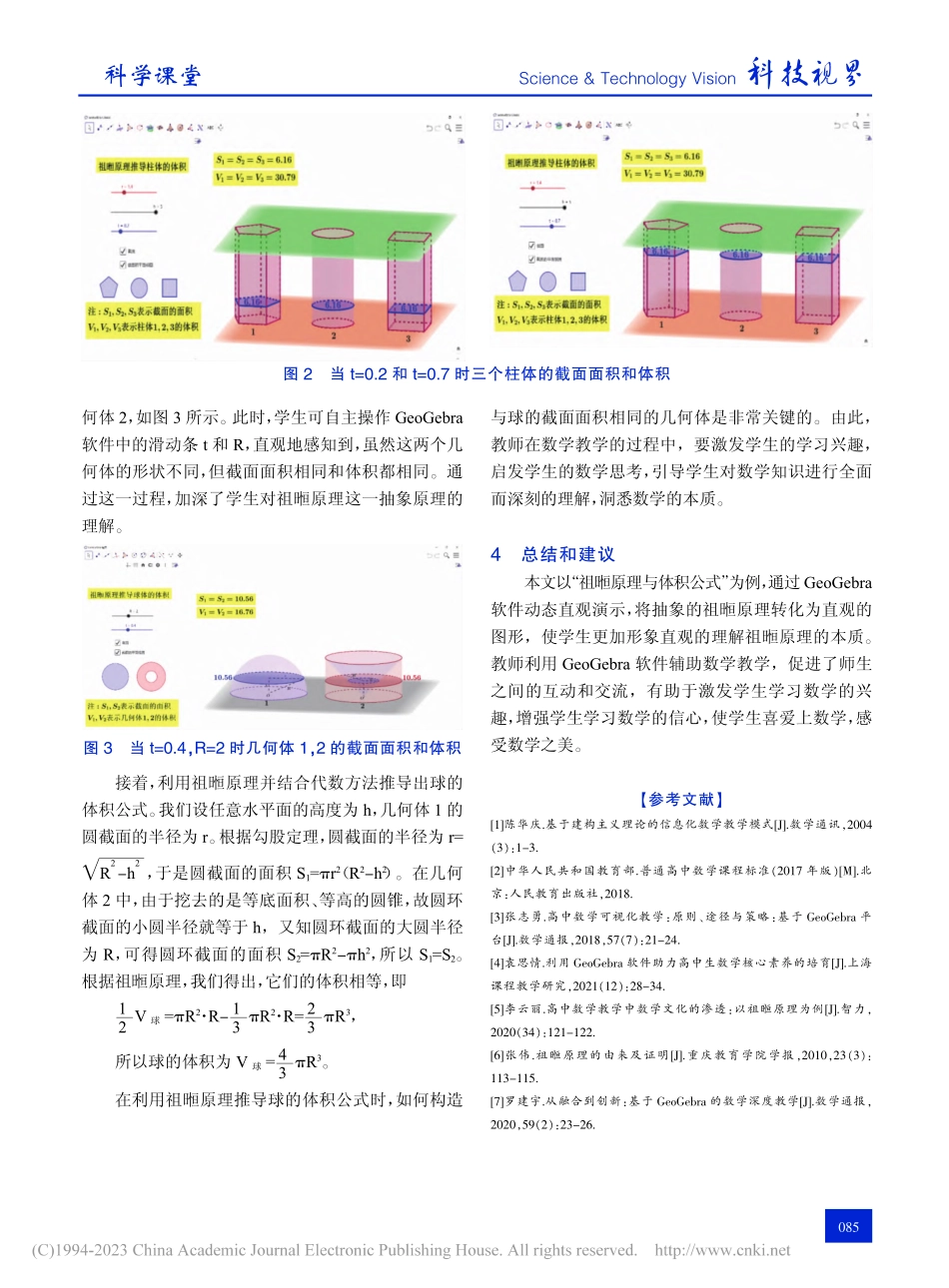 基于GeoGebra的可视...“祖暅原理与体积公式”为例_崔颖.pdf_第3页