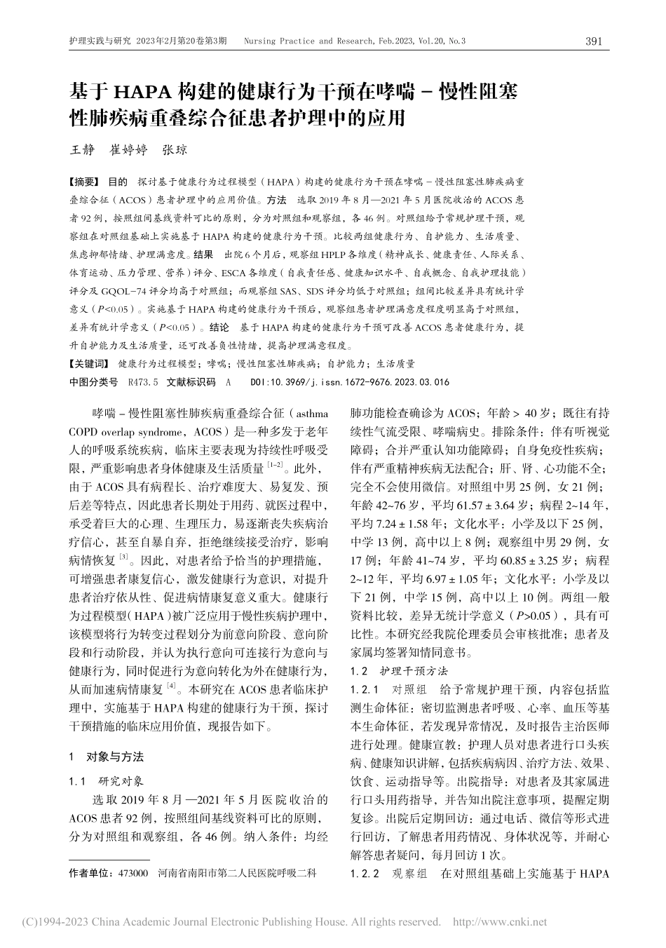 基于HAPA构建的健康行为...重叠综合征患者护理中的应用_王静.pdf_第1页