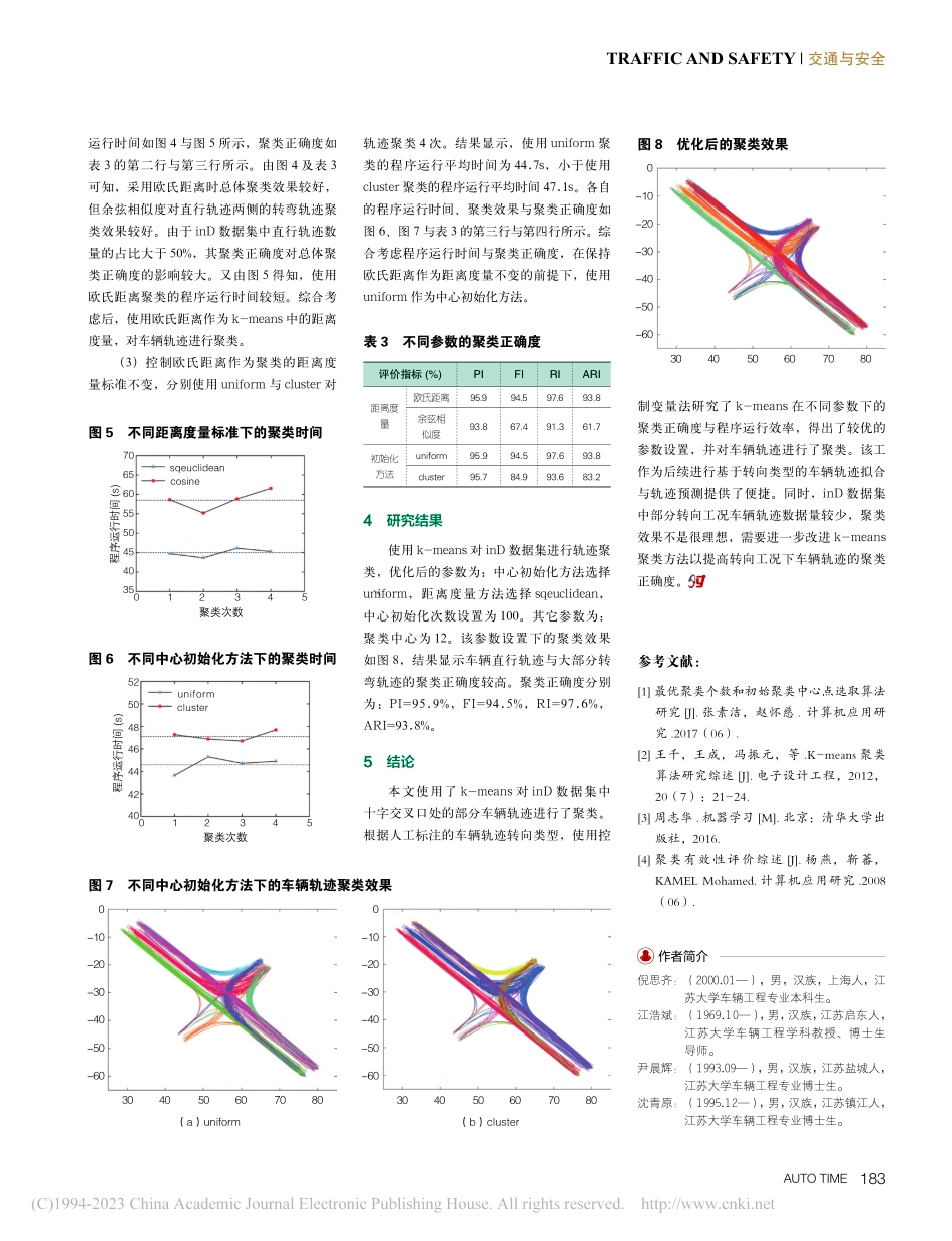 基于k-means的自然驾驶轨迹聚类研究_倪思齐.pdf_第3页