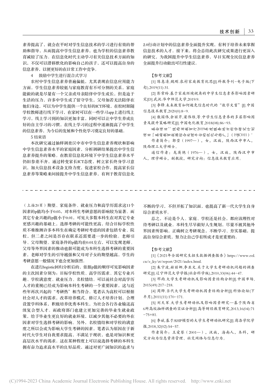 基于Logistic回归模...析——以郑州大学本科生为例_王爱琴.pdf_第3页