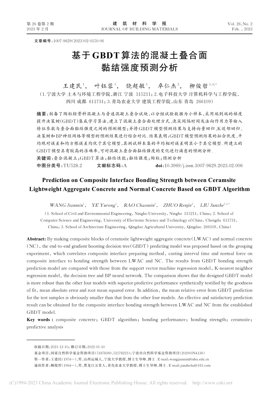 基于GBDT算法的混凝土叠合面黏结强度预测分析_王建民.pdf_第1页