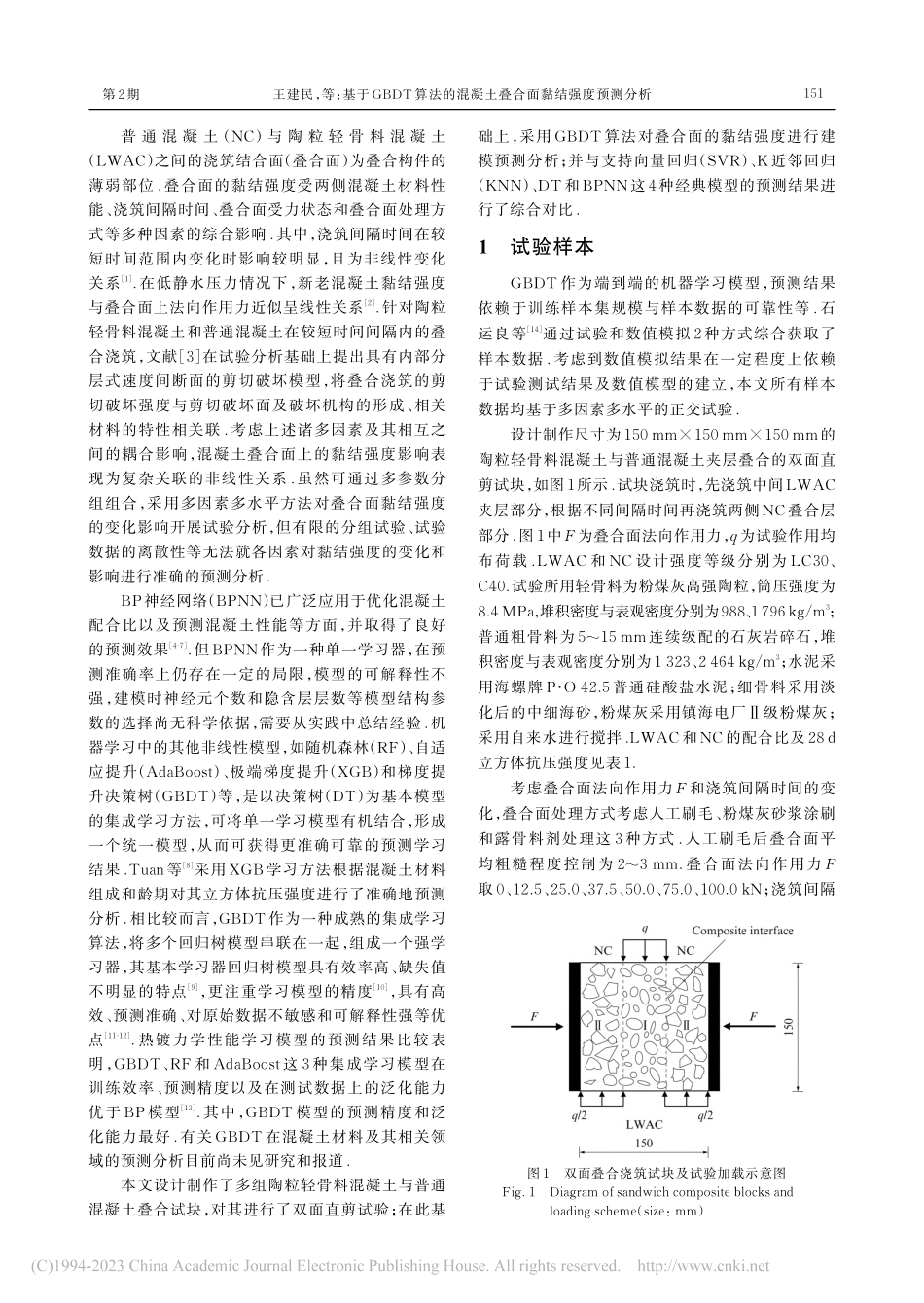 基于GBDT算法的混凝土叠合面黏结强度预测分析_王建民.pdf_第2页