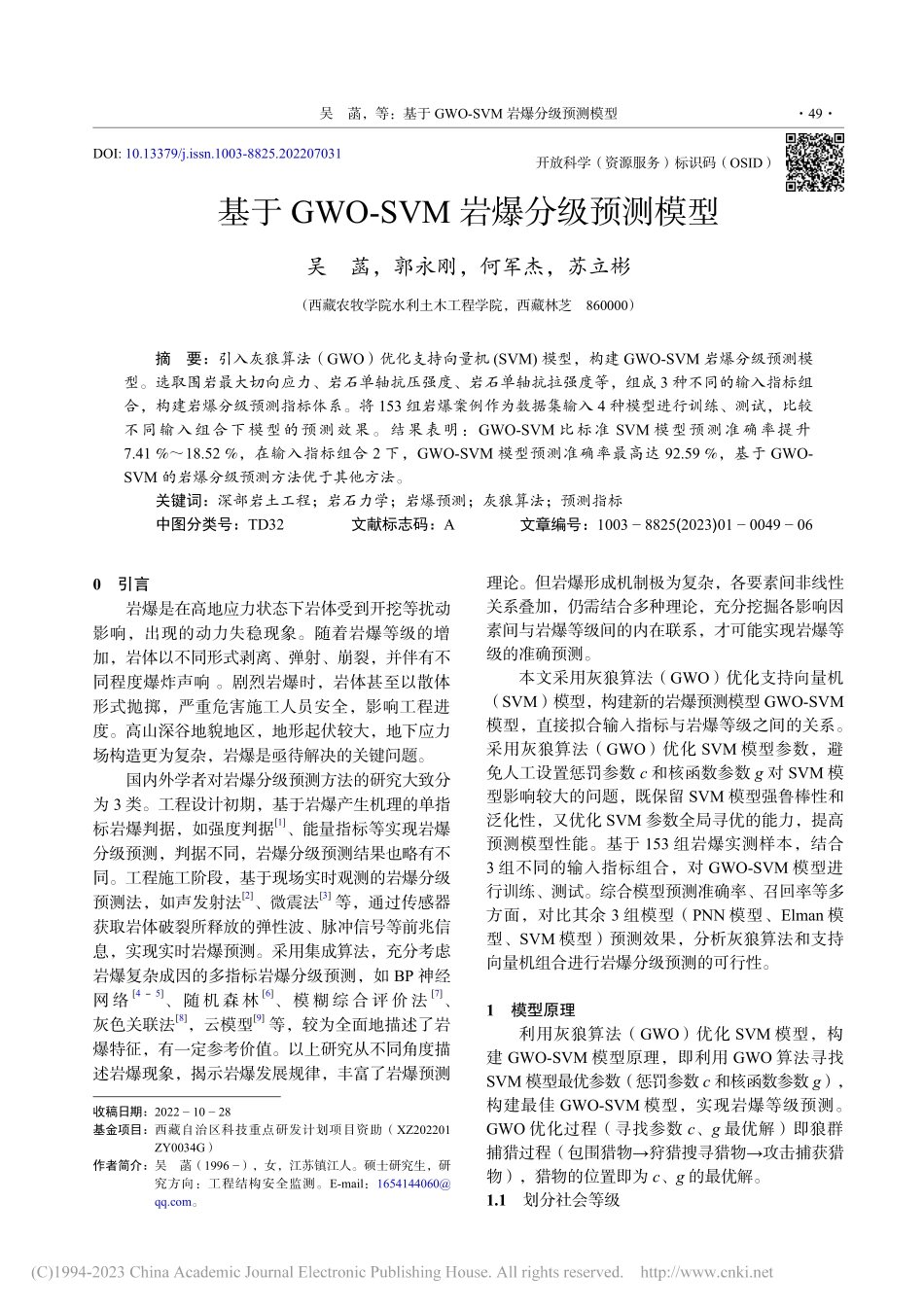 基于GWO-SVM岩爆分级预测模型_吴菡.pdf_第1页