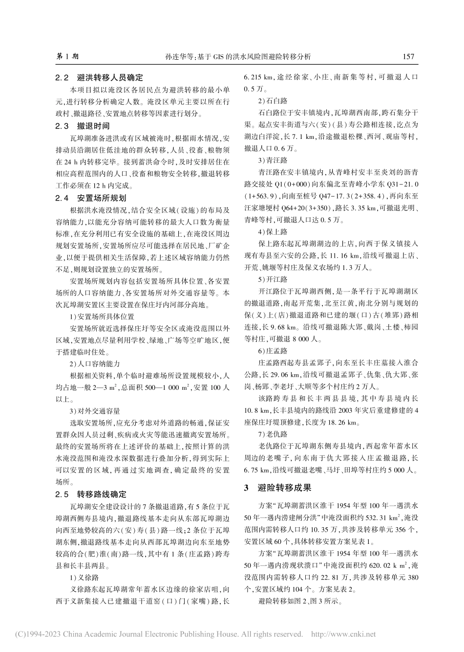 基于GIS的洪水风险图避险转移分析_孙连华.pdf_第3页