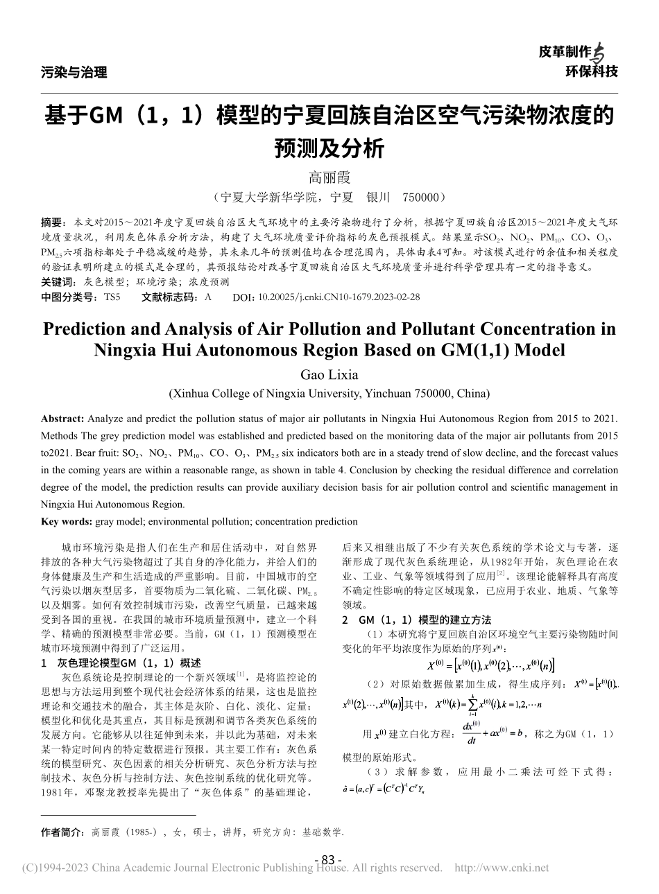 基于GM(1,1)模型的宁...空气污染物浓度的预测及分析_高丽霞.pdf_第1页