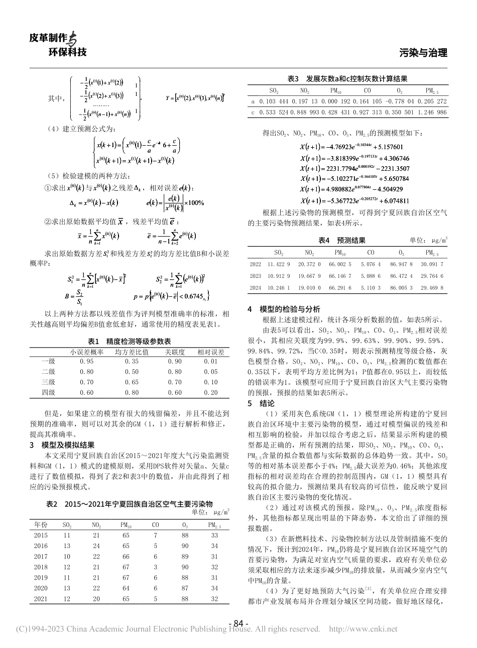基于GM(1,1)模型的宁...空气污染物浓度的预测及分析_高丽霞.pdf_第2页