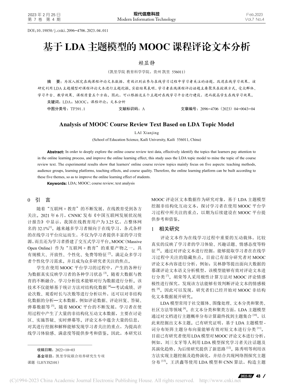 基于LDA主题模型的MOOC课程评论文本分析_赖显静.pdf_第1页