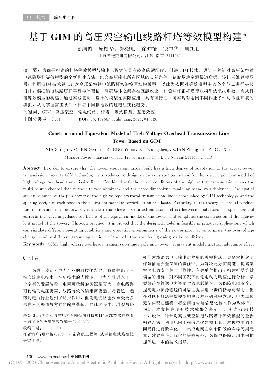 基于GIM的高压架空输电线路杆塔等效模型构建_夏顺俊.pdf_第1页