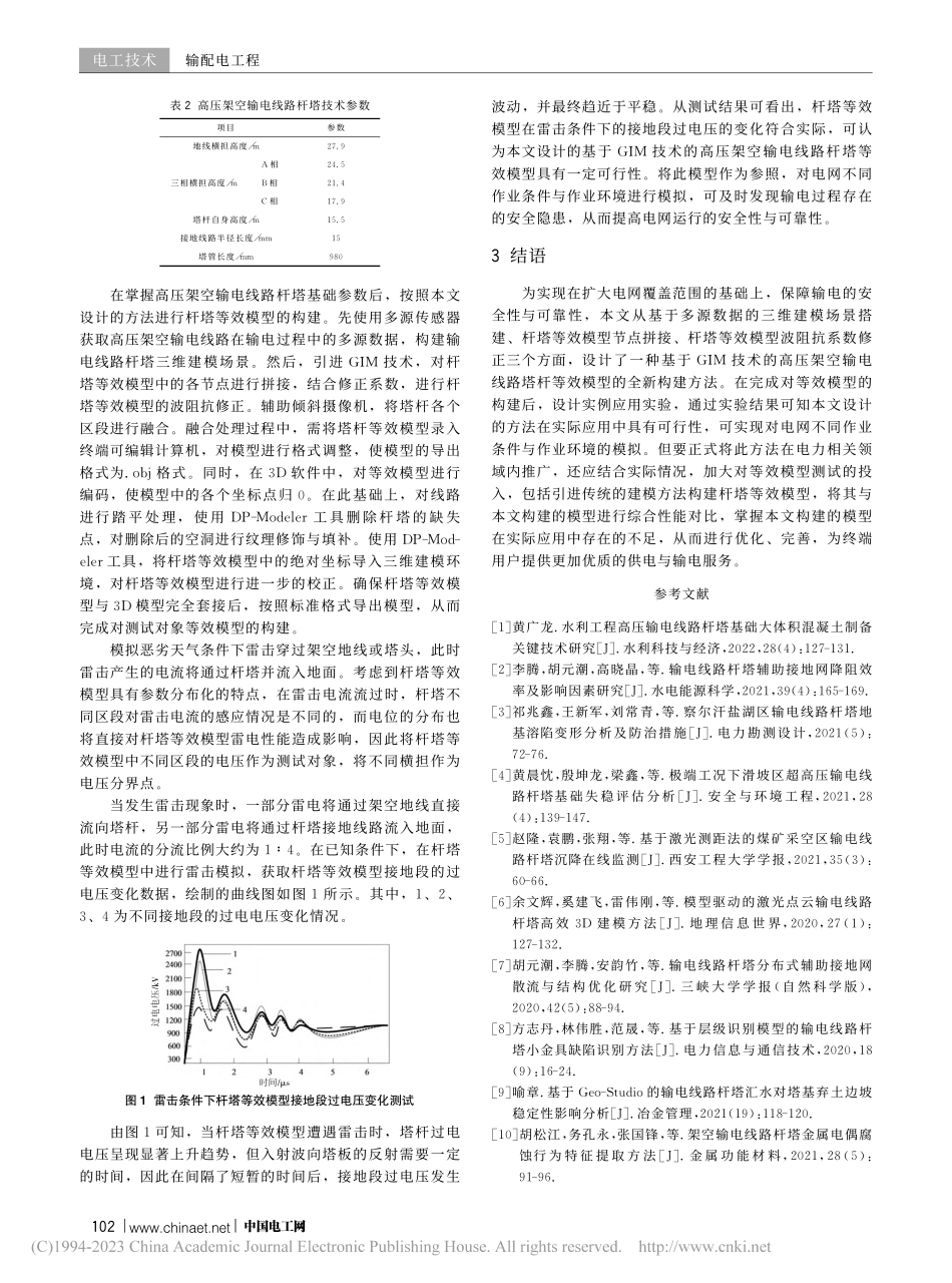 基于GIM的高压架空输电线路杆塔等效模型构建_夏顺俊.pdf_第3页