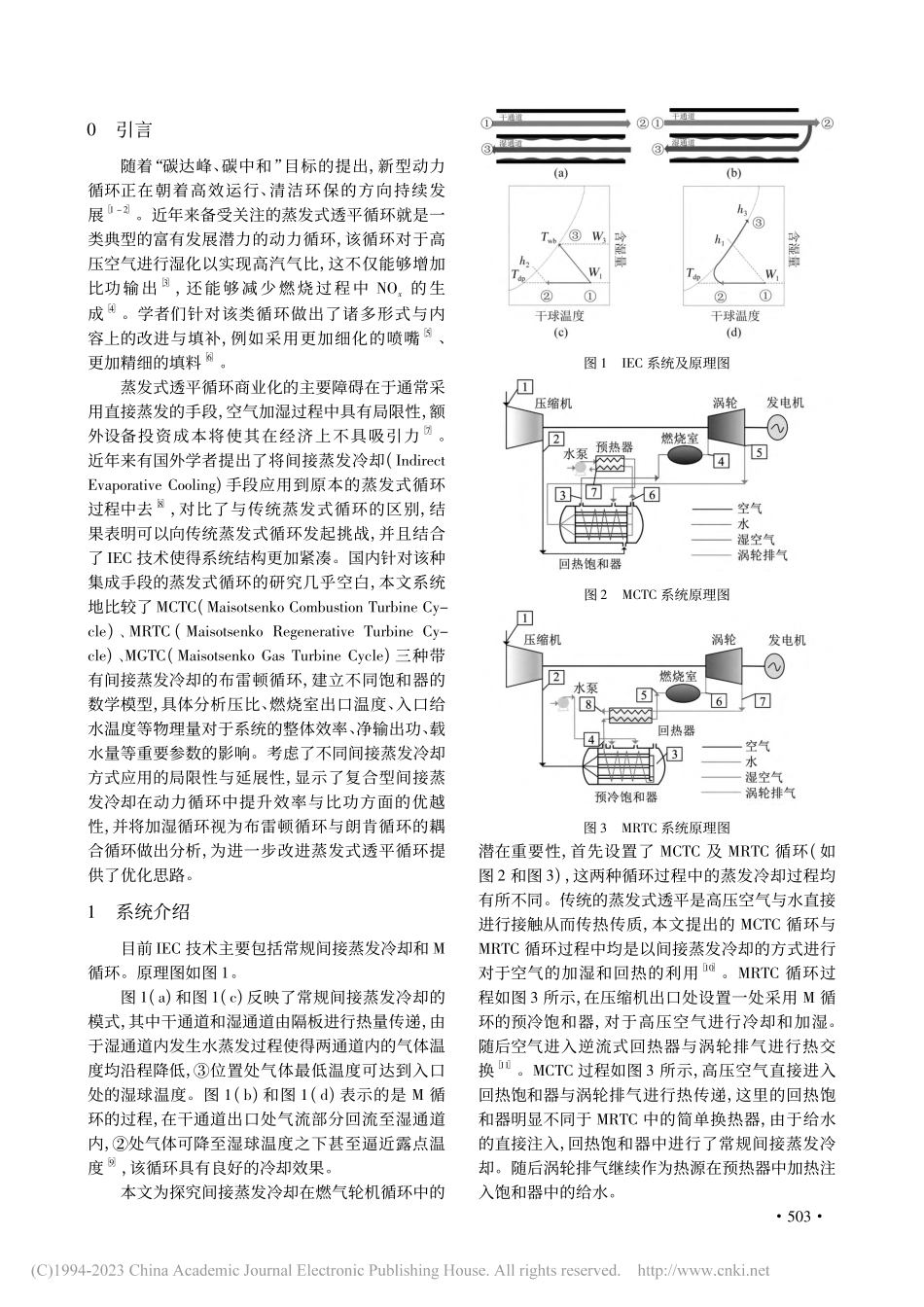 基于IEC技术的蒸发式布雷顿循环热力学性能研究_施其乐.pdf_第2页