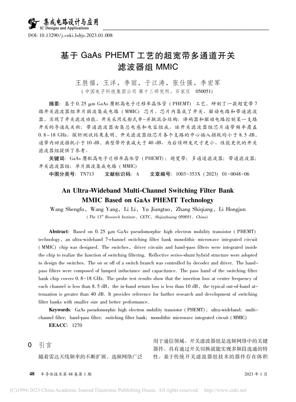 基于GaAs_PHEMT工...多通道开关滤波器组MMIC_王胜福.pdf_第1页