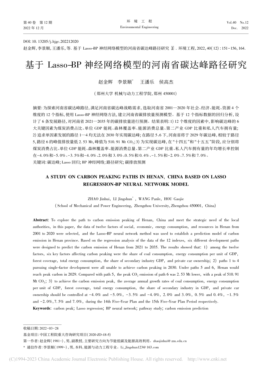 基于Lasso-BP神经网...模型的河南省碳达峰路径研究_赵金辉.pdf_第1页