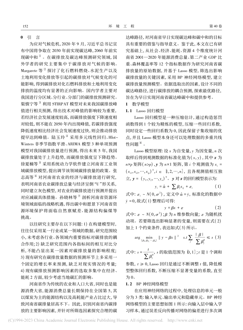 基于Lasso-BP神经网...模型的河南省碳达峰路径研究_赵金辉.pdf_第2页