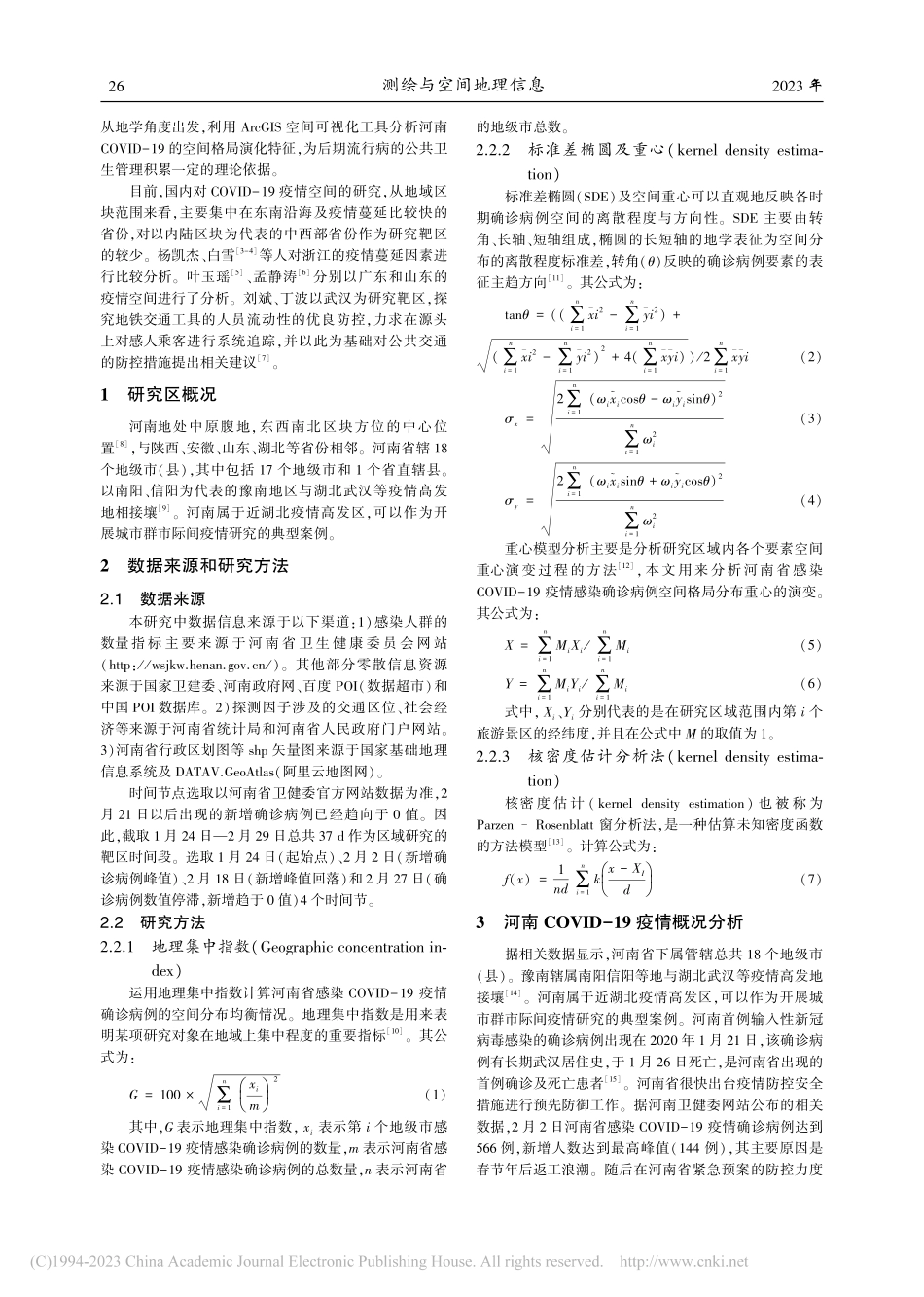 基于GIS的河南COVID-19疫情空间格局演化研究_陈小龙.pdf_第2页
