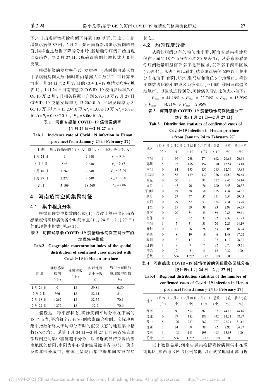 基于GIS的河南COVID-19疫情空间格局演化研究_陈小龙.pdf_第3页