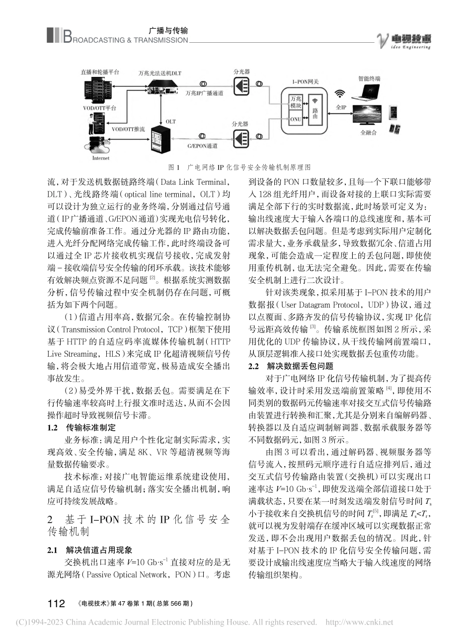 基于I-PON技术的广电网络IP化信号传输安全机制_唐宝琦.pdf_第2页