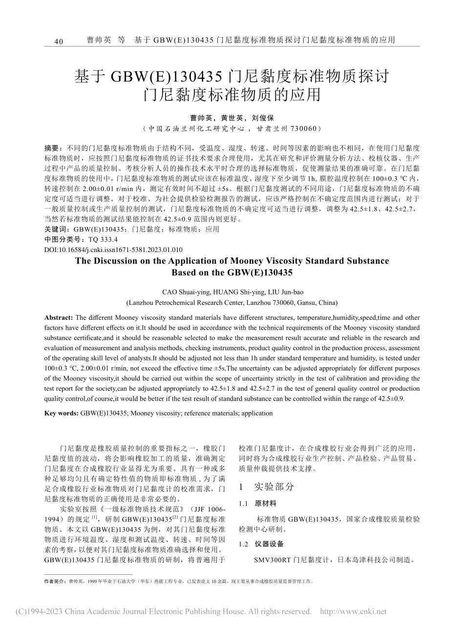 基于GBW(E)13043...探讨门尼黏度标准物质的应用_曹帅英.pdf_第1页