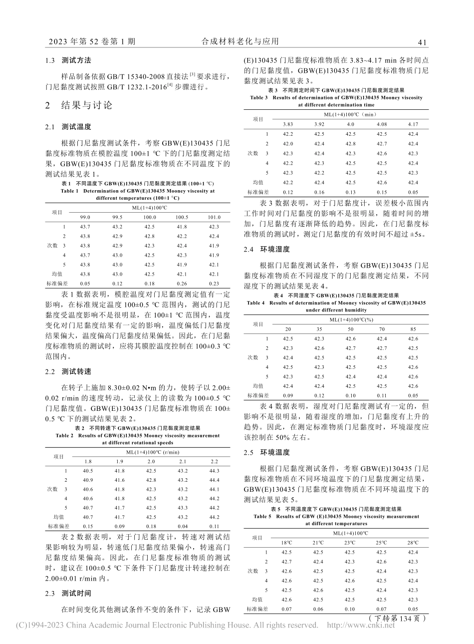 基于GBW(E)13043...探讨门尼黏度标准物质的应用_曹帅英.pdf_第2页