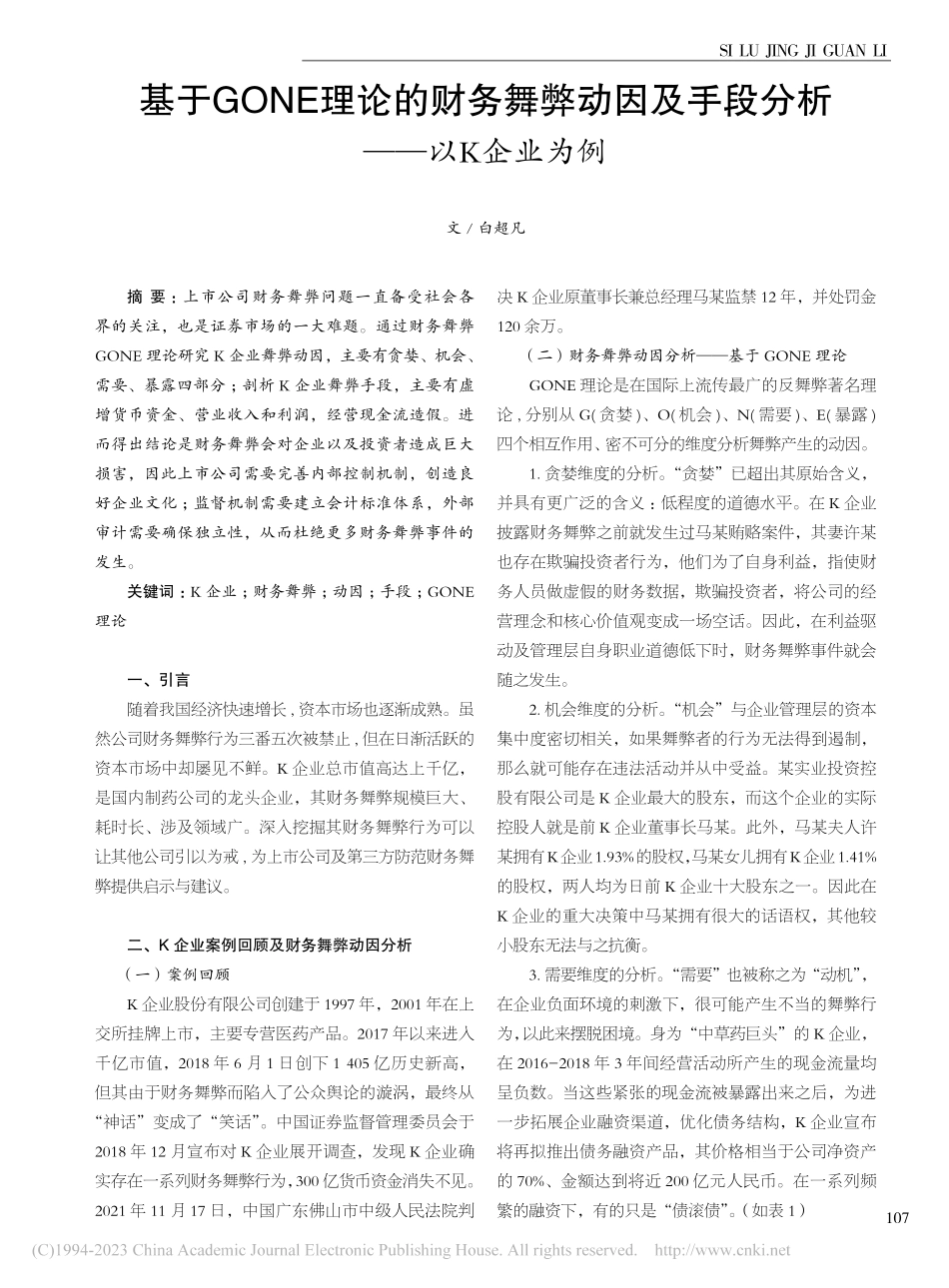 基于GONE理论的财务舞弊...及手段分析——以K企业为例_白超凡.pdf_第1页