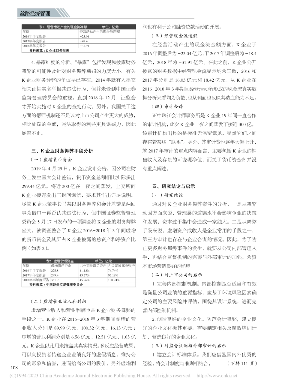 基于GONE理论的财务舞弊...及手段分析——以K企业为例_白超凡.pdf_第2页
