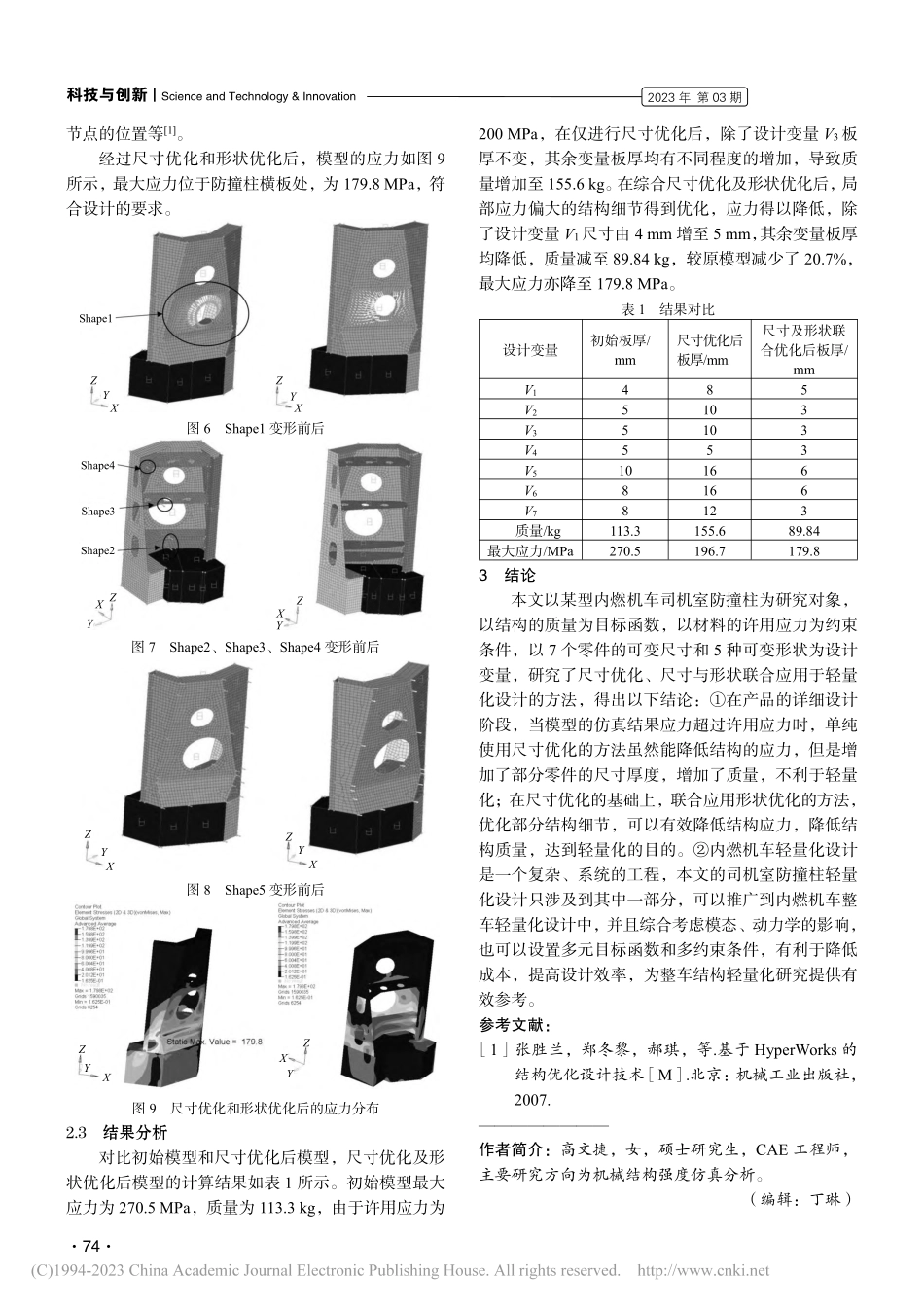 基于HyperWorks的司机室防撞柱的轻量化设计_高文捷.pdf_第3页