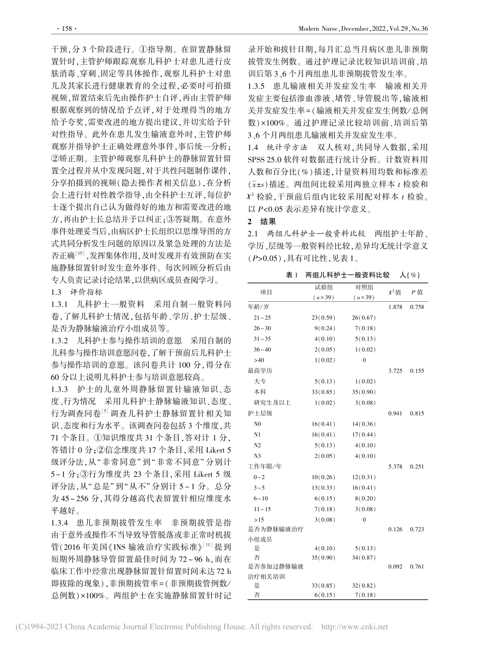基于IMB模型的培训方案在...静脉留置针培训中的应用效果_肖二平.pdf_第3页