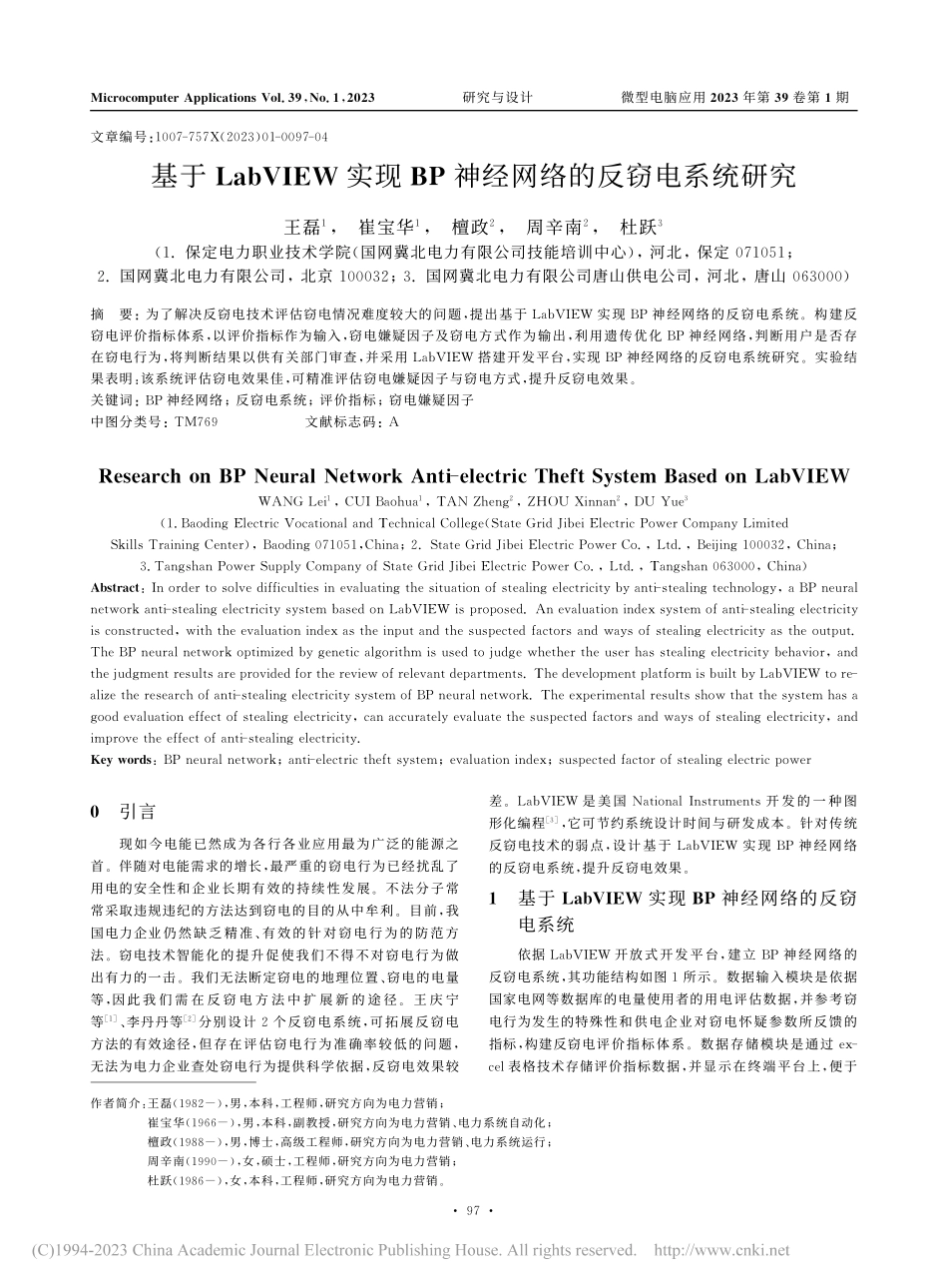 基于LabVIEW实现BP神经网络的反窃电系统研究_王磊.pdf_第1页