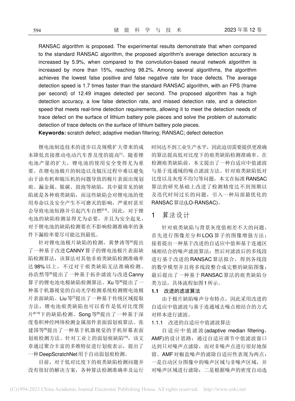 基于LO-RANSAC的锂电池极片表面痕类缺陷检测_姜宝超.pdf_第2页