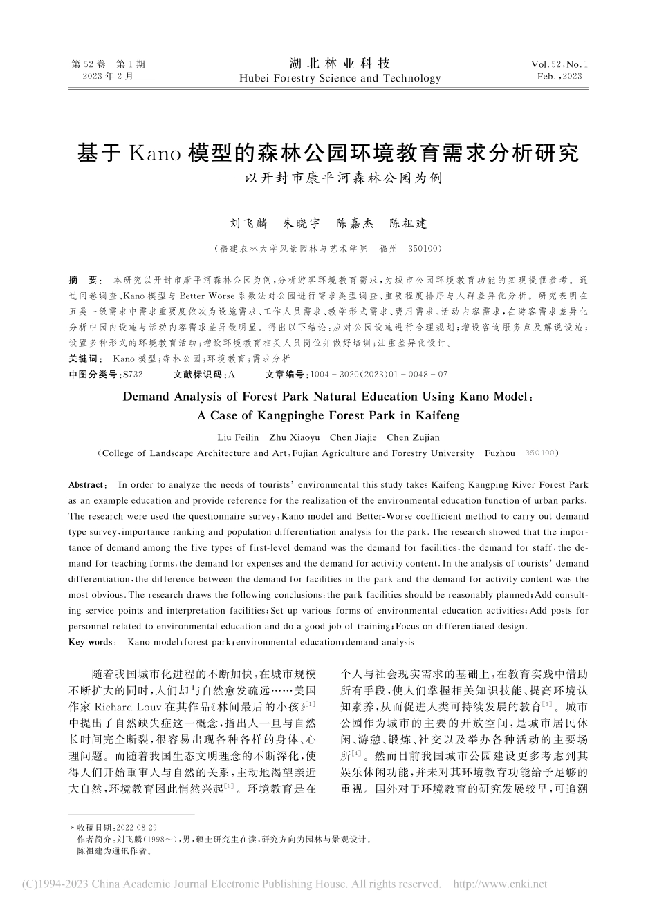 基于Kano模型的森林公园...以开封市康平河森林公园为例_刘飞麟.pdf_第1页