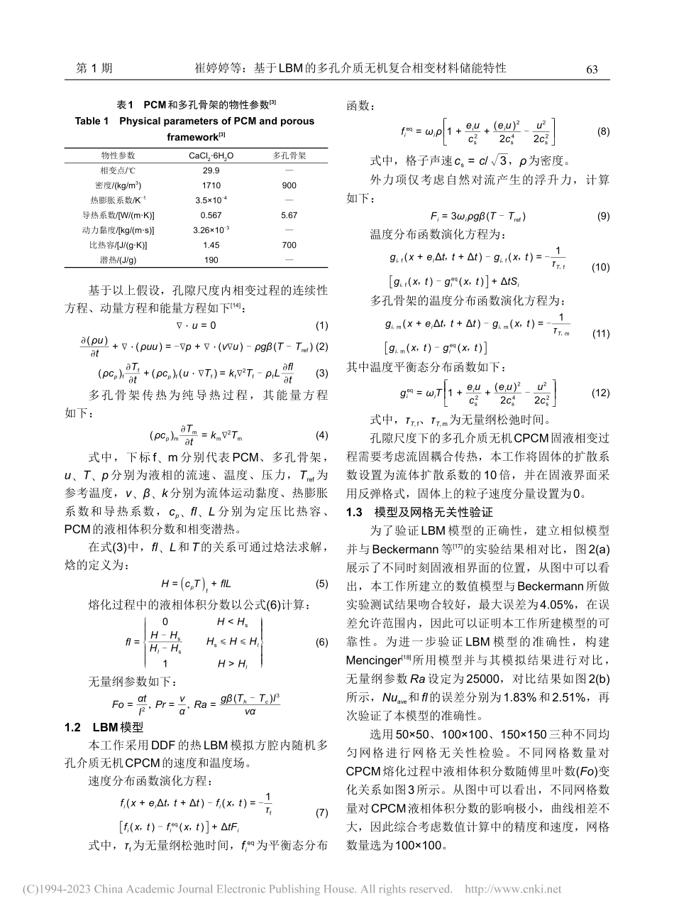 基于LBM的多孔介质无机复合相变材料储能特性_崔婷婷.pdf_第3页