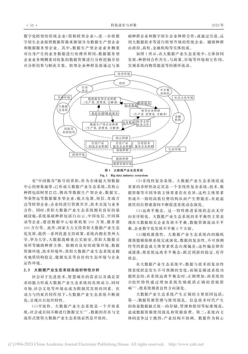 基于Logistic-熵的...据产业生态系统演化路径研究_翟丽丽.pdf_第3页