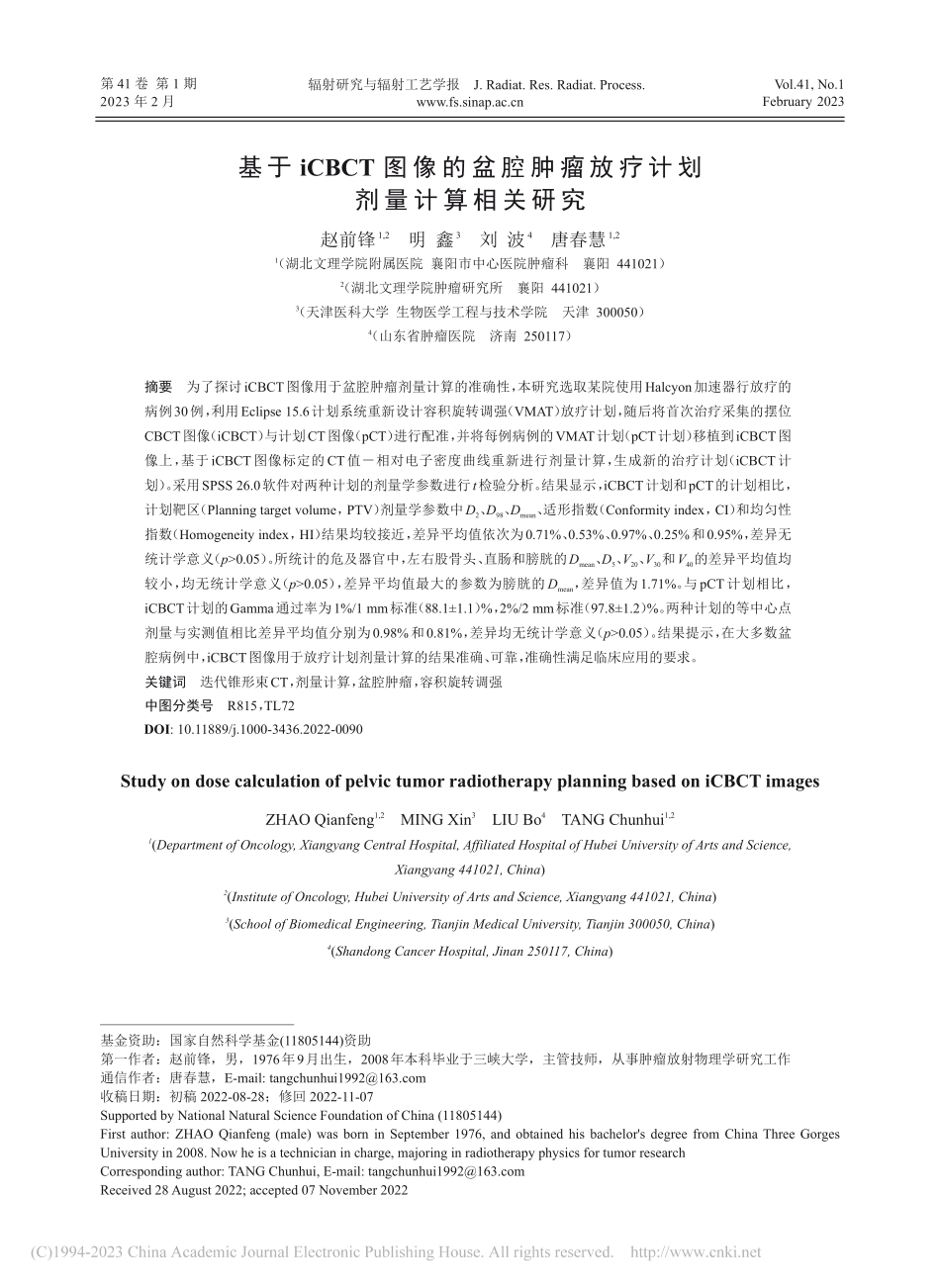 基于iCBCT图像的盆腔肿瘤放疗计划剂量计算相关研究_赵前锋.pdf_第1页