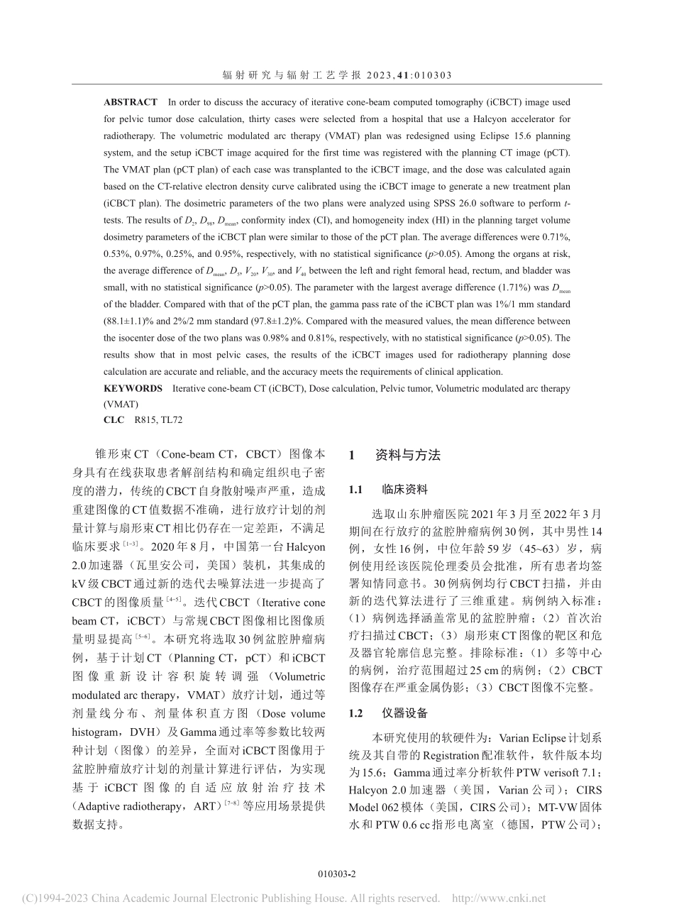 基于iCBCT图像的盆腔肿瘤放疗计划剂量计算相关研究_赵前锋.pdf_第2页