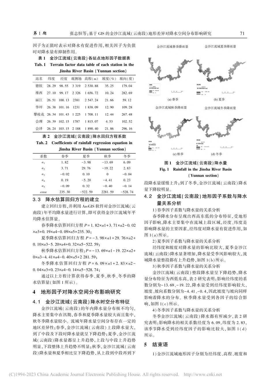 基于GIS的金沙江流域(云...差异对降水空间分布影响研究_张志恒.pdf_第3页