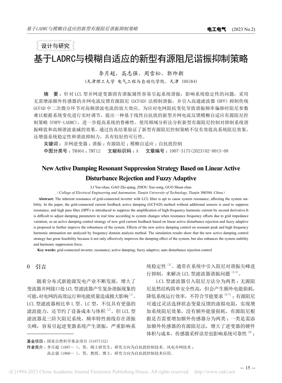 基于LADRC与模糊自适应的新型有源阻尼谐振抑制策略_李月超.pdf_第1页