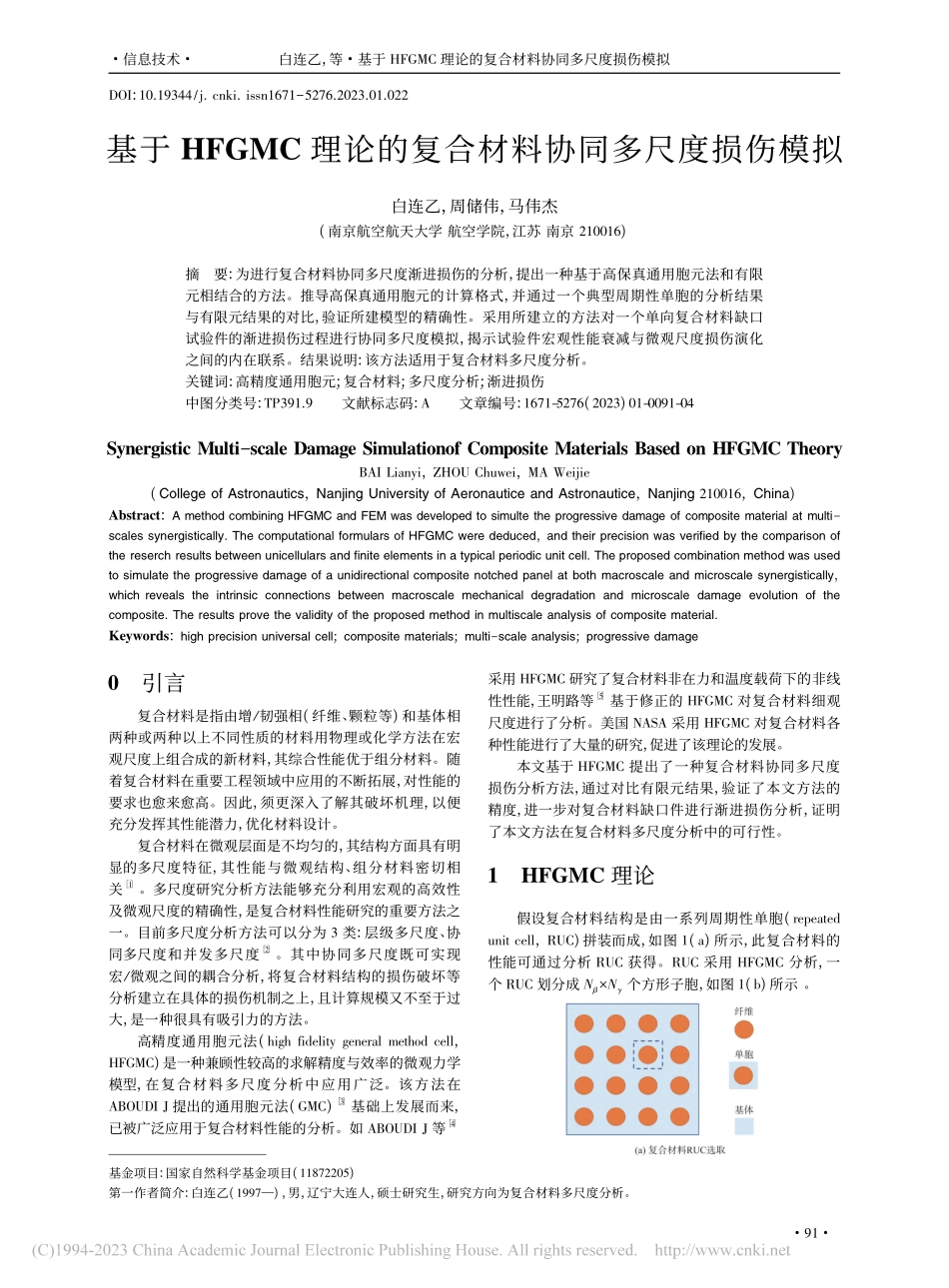 基于HFGMC理论的复合材料协同多尺度损伤模拟_白连乙.pdf_第1页