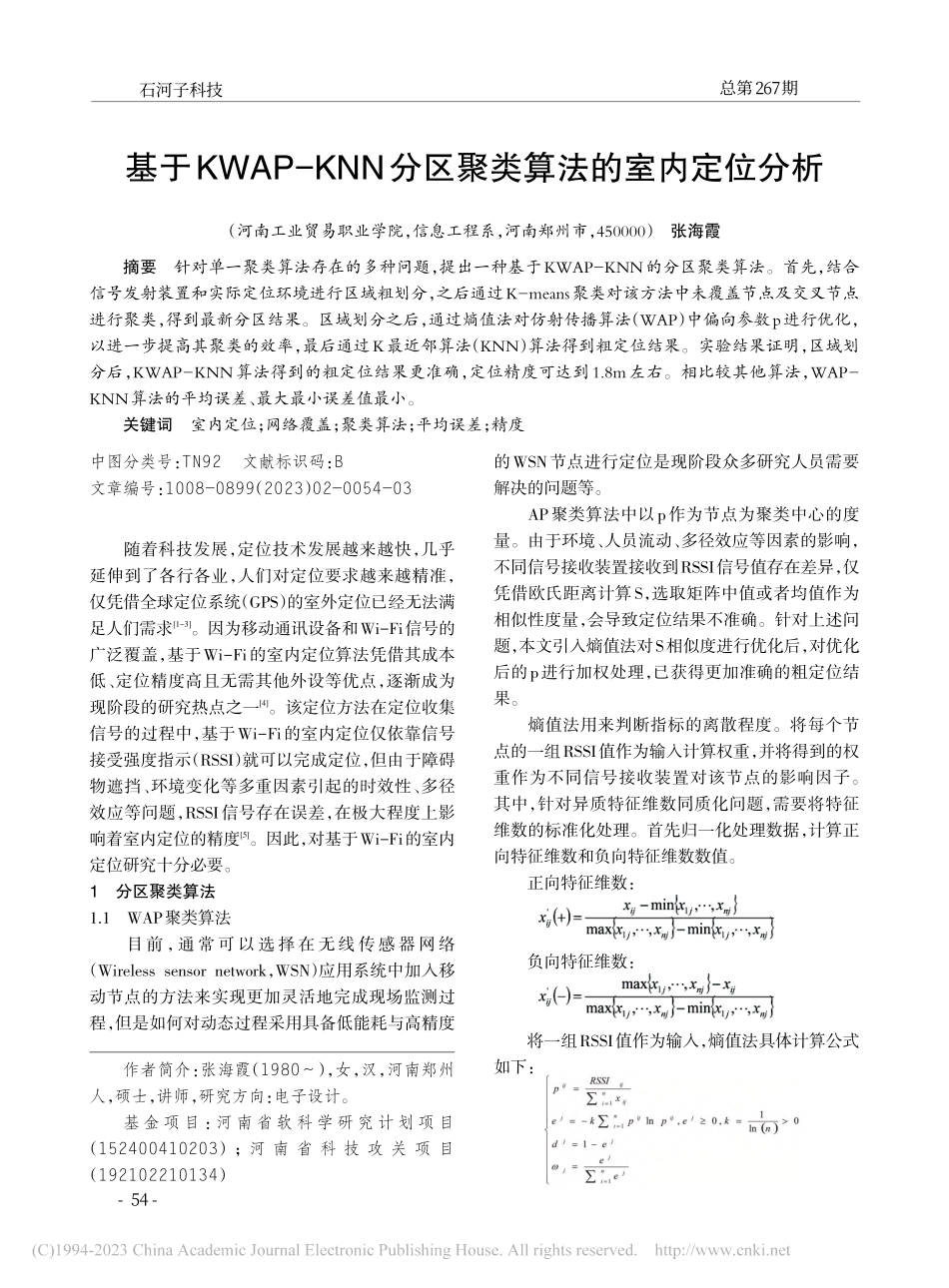 基于KWAP-KNN分区聚类算法的室内定位分析_张海霞.pdf_第1页