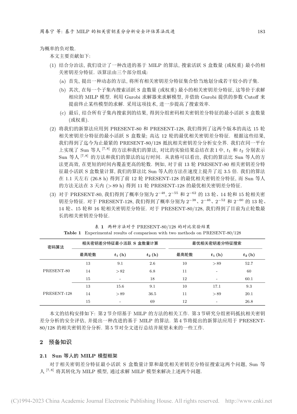 基于MILP的相关密钥差分分析安全评估算法改进_周春宁.pdf_第3页