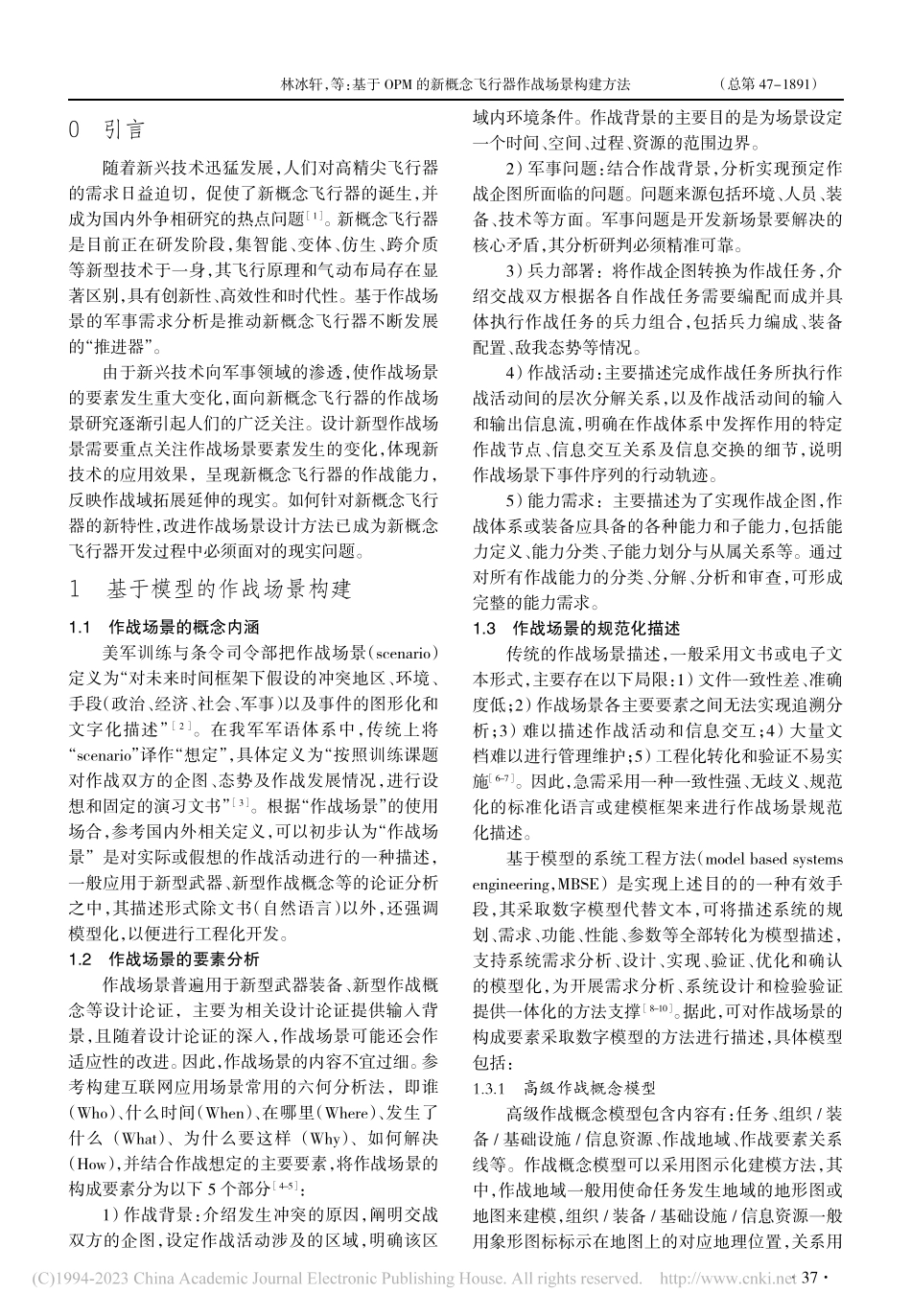 基于OPM的新概念飞行器作战场景构建方法_林冰轩.pdf_第2页