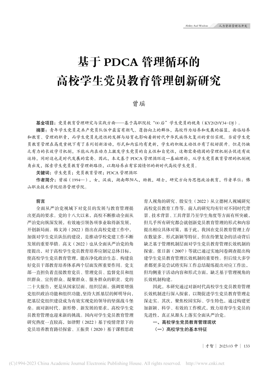 基于PDCA管理循环的高校学生党员教育管理创新研究_曾瑶.pdf_第1页