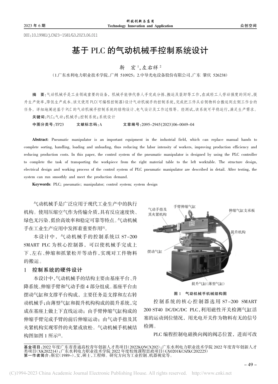 基于PLC的气动机械手控制系统设计_靳宏.pdf_第1页