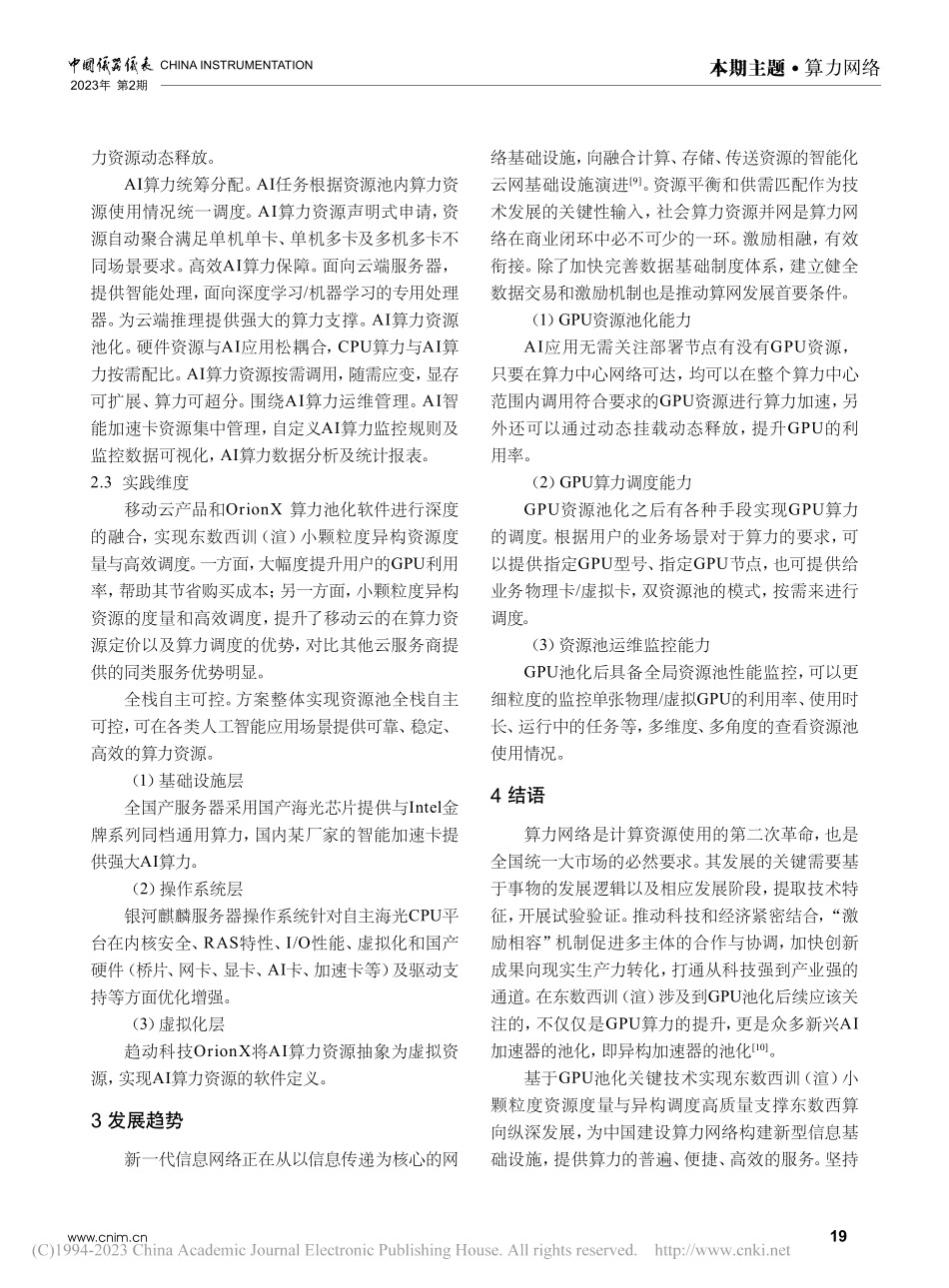 基于GPU池化关键技术实现...小颗粒度资源度量与异构调度_傅文军.pdf_第3页