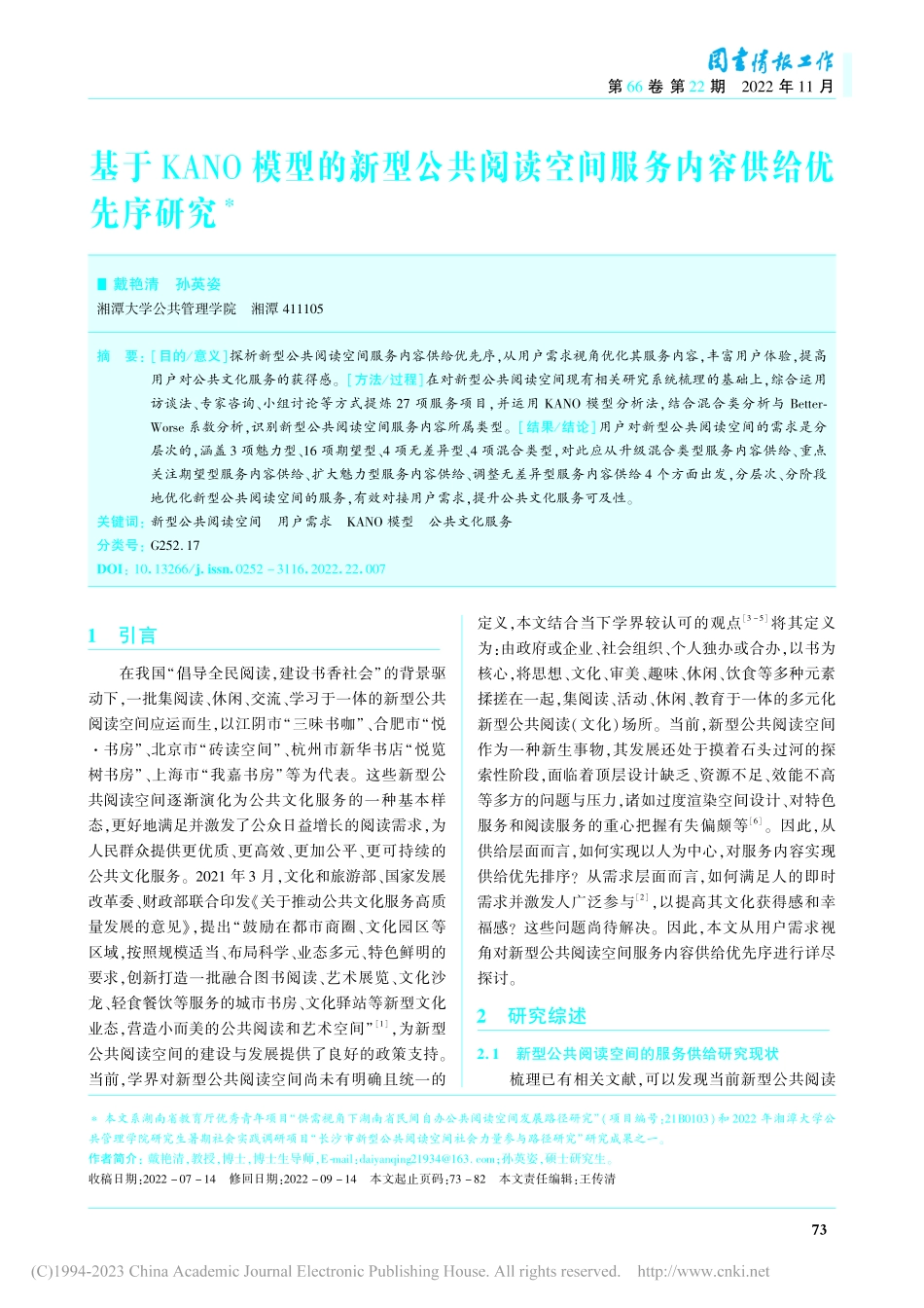 基于KANO模型的新型公共...空间服务内容供给优先序研究_戴艳清.pdf_第1页