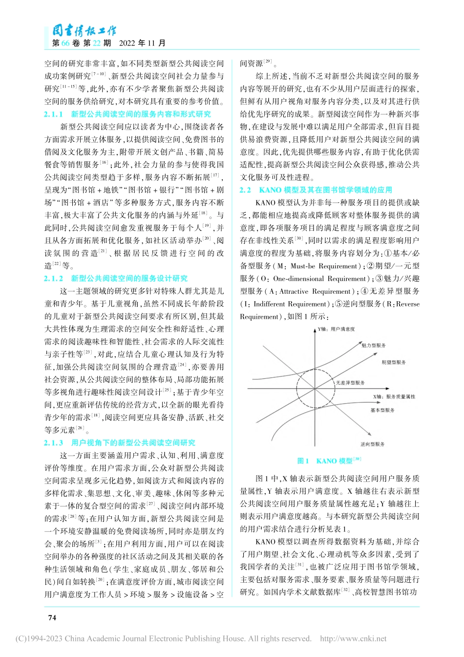 基于KANO模型的新型公共...空间服务内容供给优先序研究_戴艳清.pdf_第2页